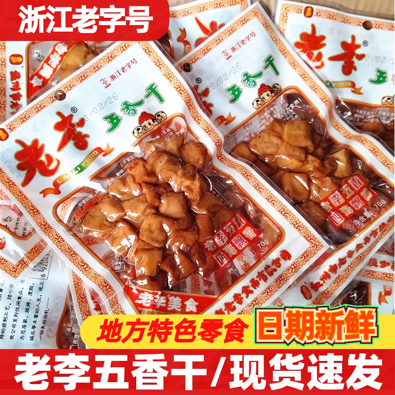 温州特产老李五香干70g 即食大包装豆腐干休闲解馋卤味小吃零食品