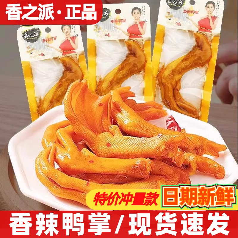 香之派香辣鸭掌30g 即食泡鸭爪脚肉辣翻天卤味解馋休闲小吃零食品,零食/坚果/特产,鸭肉零食,淘宝优惠券,粉丝福利购,淘宝优惠卷