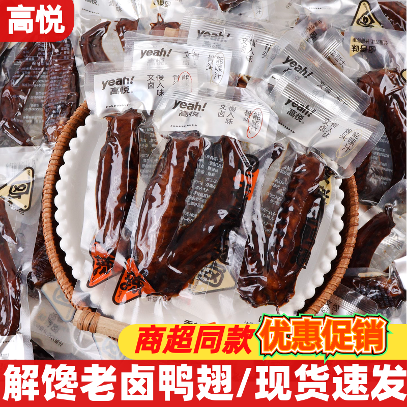 高悦老卤鸭翅散装称重卤香香辣味卤制零食小包装解馋美味休闲食品