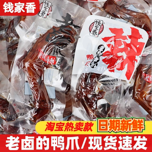 钱家香老卤鸭爪500g熟即食酱香鸭掌休闲解馋网红卤味小吃肉零食品