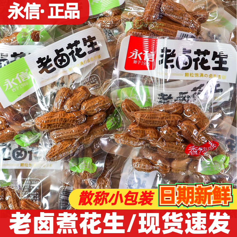 永信老卤花生水煮花生500g带壳卤汁五香香辣下酒菜解馋即食小零食