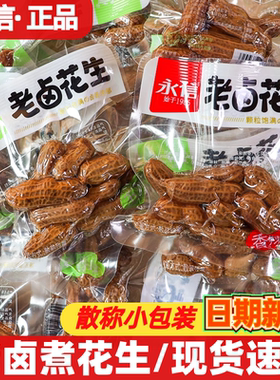 永信老卤花生水煮花生500g带壳卤汁五香香辣下酒菜解馋即食小零食