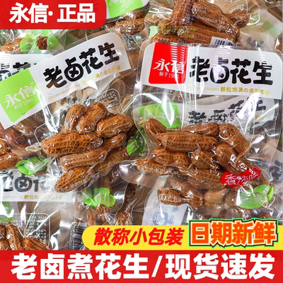 永信水煮花生老卤花生