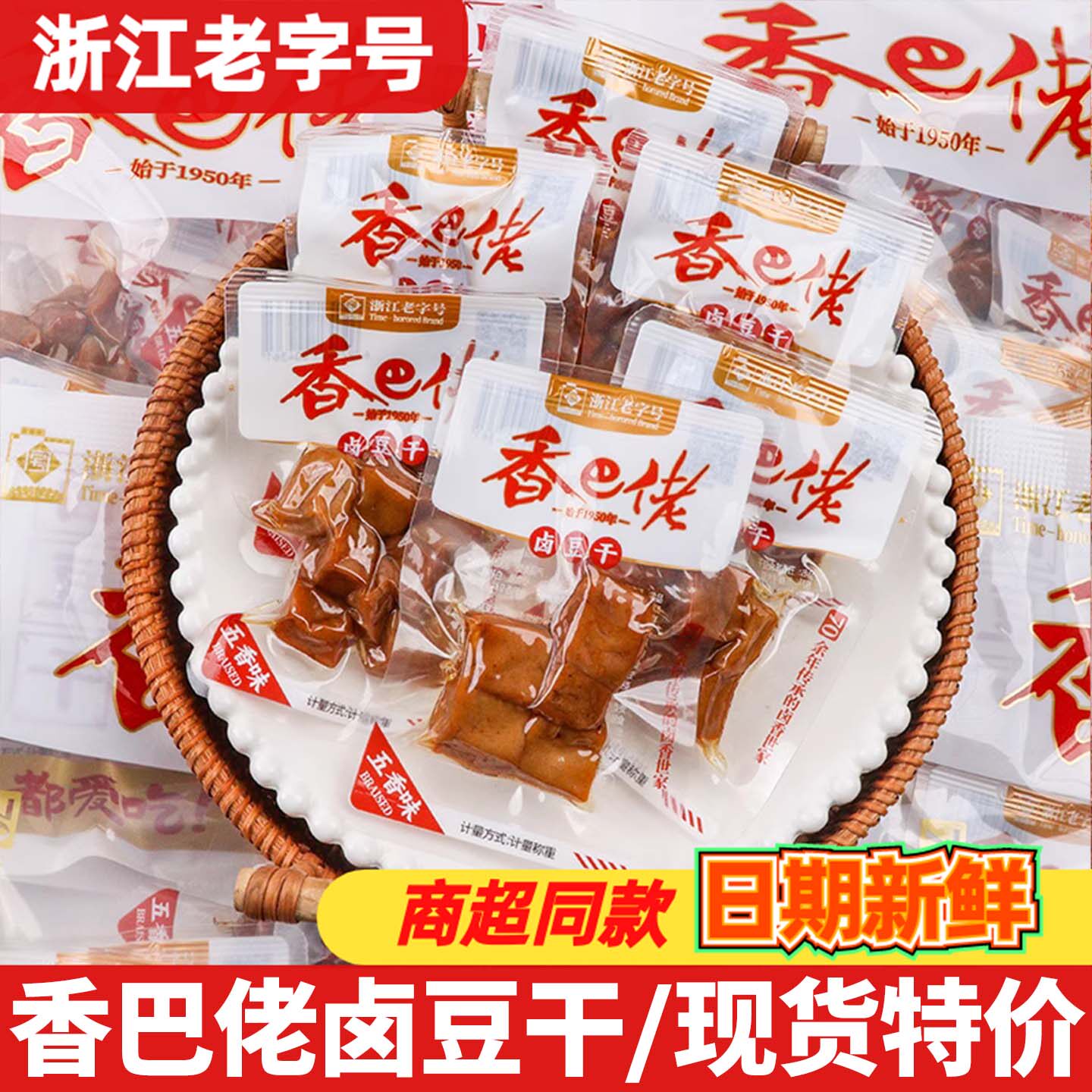 香巴佬卤豆干真空包装开袋即食五香味豆腐干居家休闲解馋零食小吃