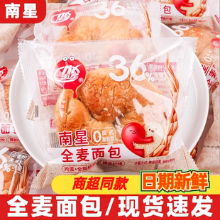 南星全麦面包独立包装懒人速食充饥解馋糕点点心居家休闲零食小吃