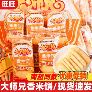 旺旺大师兄香米饼1000g即食膨化饼干过年送礼休闲解馋零食品小吃