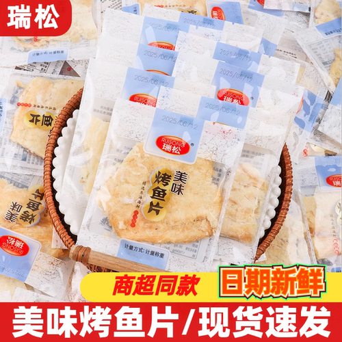 瑞松烤鱼片500g手撕鱼片熟鱼片散称小包装海味即食解馋的零食小吃