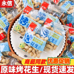 永信散称烤花生500g开袋即食带壳花生米休闲办公解馋零食小吃年货