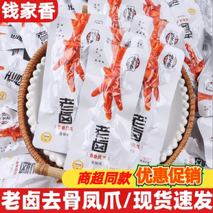 钱家香老卤去骨凤爪脱骨鸡爪香辣卤味零食小吃休闲食品解馋零食品