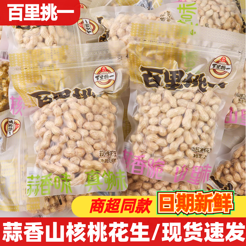 百里挑一蒜香花生山核桃味花生