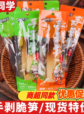 笋同学老汤味手剥笋52g开袋即食泡椒笋尖竹笋休闲追剧解馋零食品