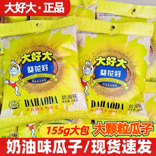 大好大瓜子葵花籽155g奶油味大颗粒向日葵香瓜子炒货坚果休闲零食
