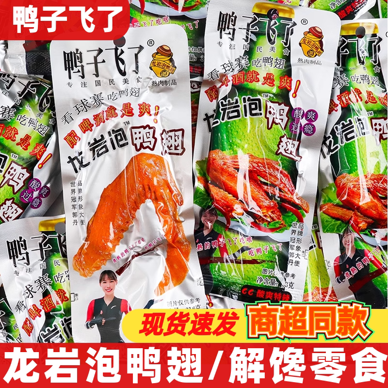鸭子飞了龙岩泡鸭翅33g酸辣清香味鸭翅膀熟食小包装休闲零食小吃