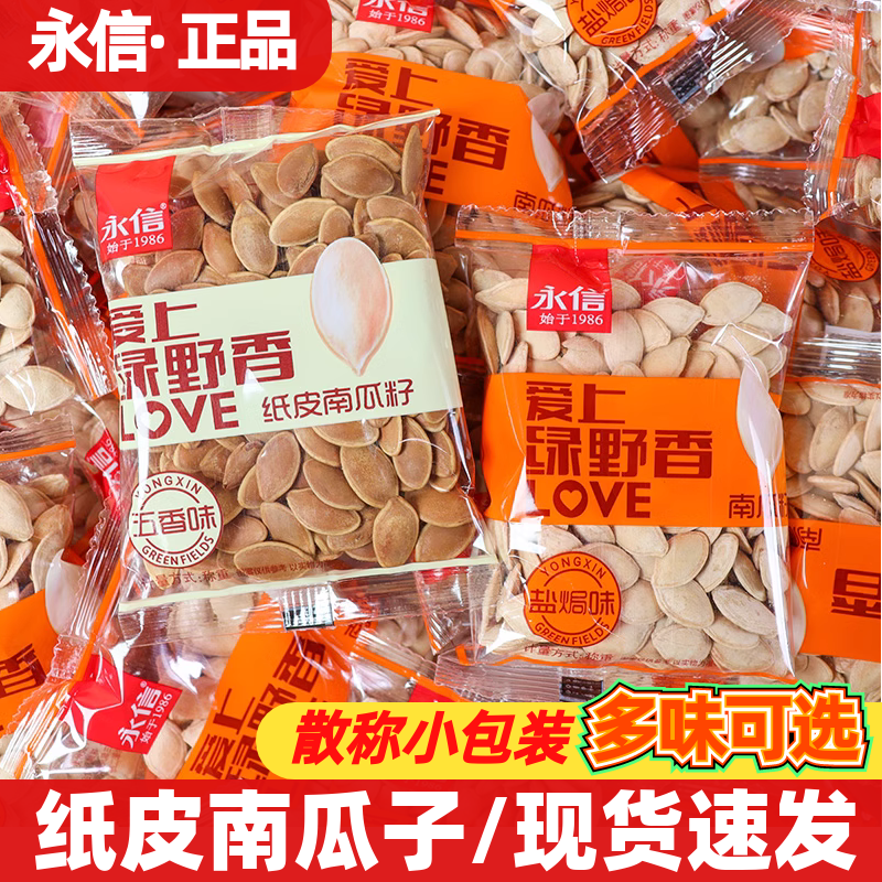 永信纸皮南瓜籽盐焗南瓜子