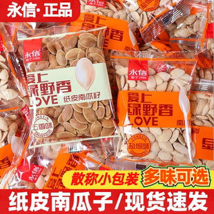 永信爱上绿野香南瓜子500g五香味纸皮南瓜籽小包装盐焗味炒货零食