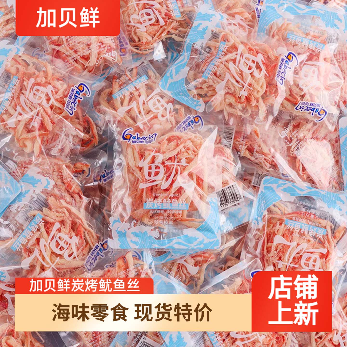 加贝鲜炭烤鱿鱼丝500g即食手撕海味小吃食品解馋海鲜休闲零食品