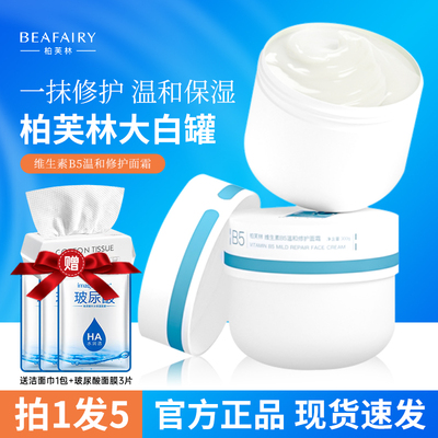 柏芙林大白罐B5保湿面霜官方正品