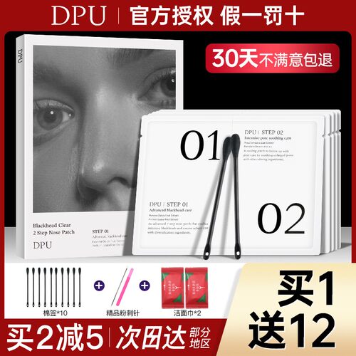 dpu去黑头粉刺学生男士专用鼻贴