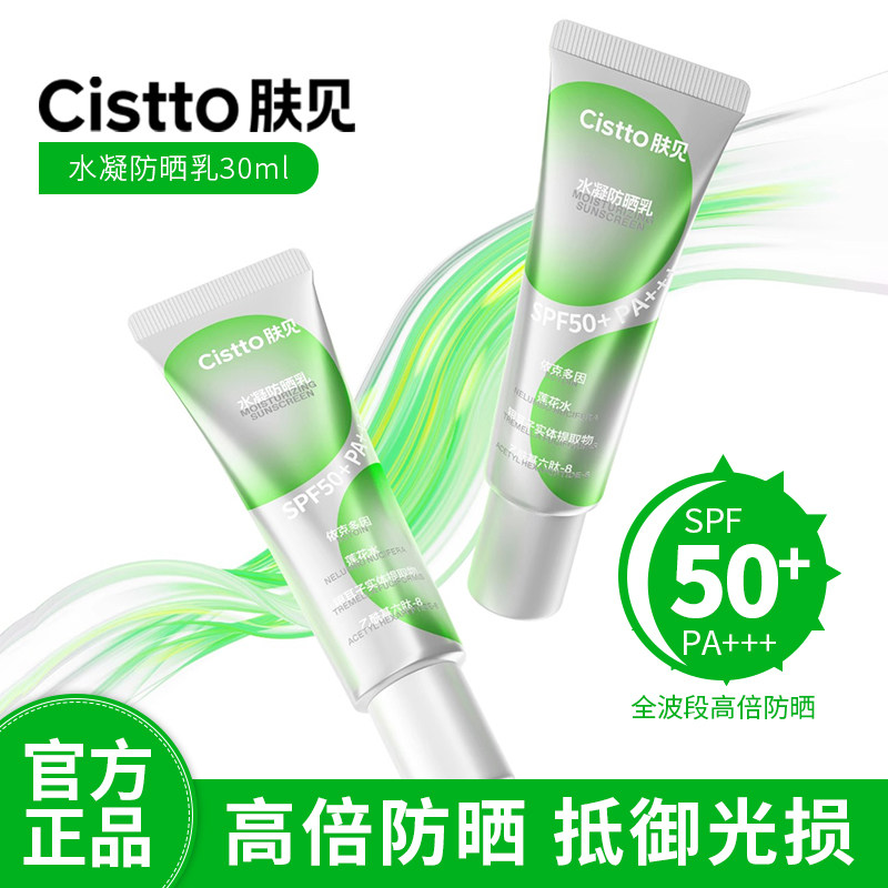 Cistto肤见小绿盾防晒乳保湿水感清透贴妆SPF50+贴贴防晒霜正品店