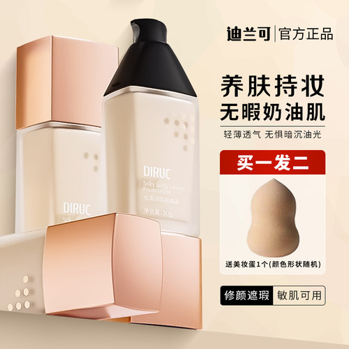 迪兰可粉底液遮瑕养肤持久不脱妆