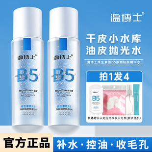 温博士B5精华水净颜细肤湿敷爽肤水女收缩毛孔控油保湿化妆水正品