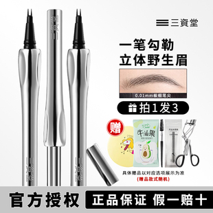 三资堂二叉眉笔防水持久不脱色根根分明立体野生眉女士官方正品