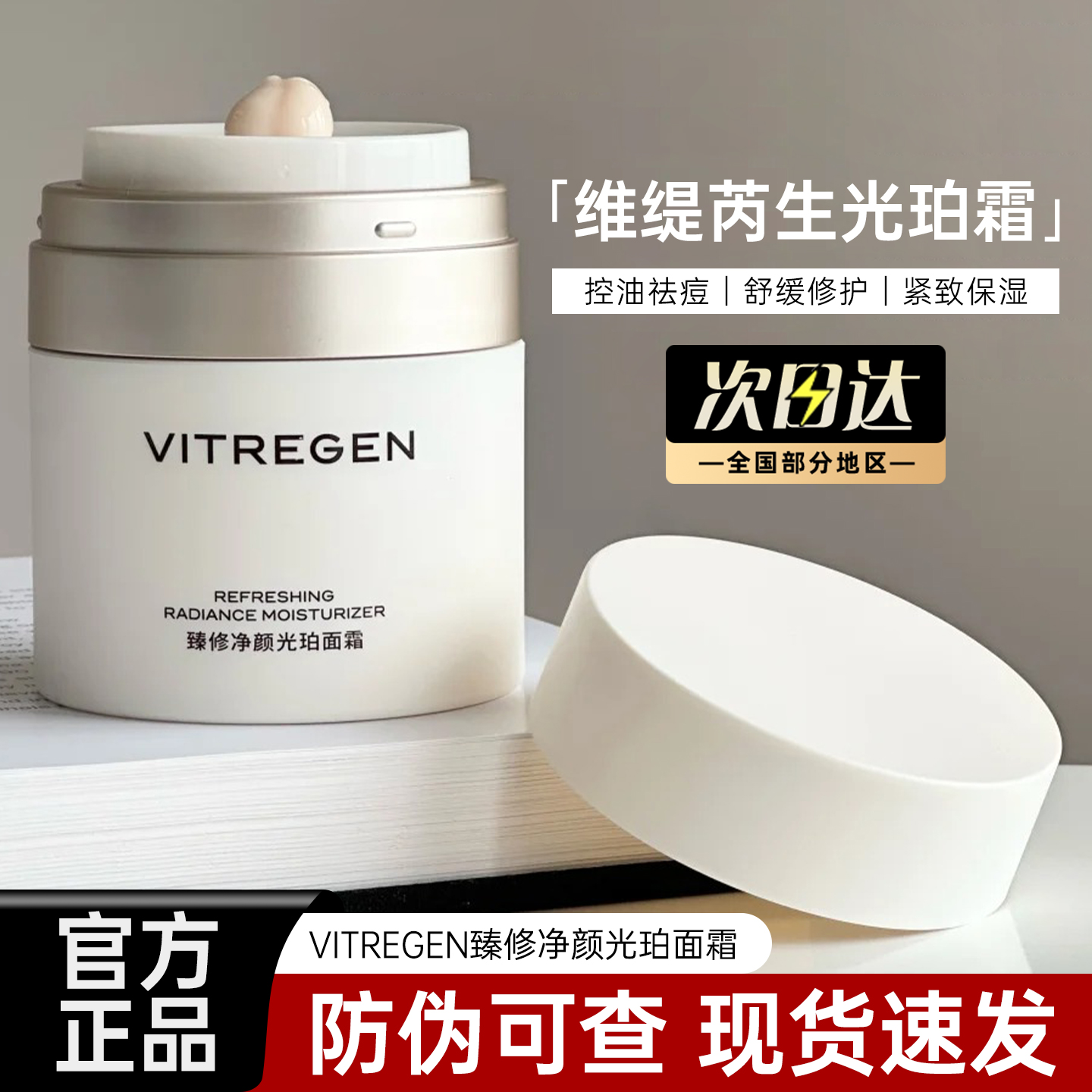 芮生光珀面霜控油舒缓修护有防伪