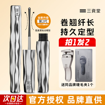 三资堂睫毛膏卷翘定型持久防水