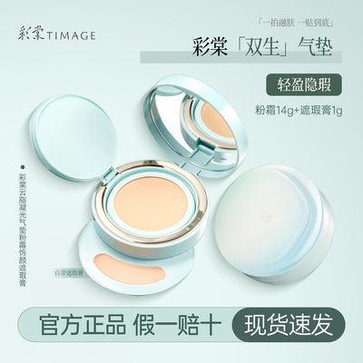 彩棠TIMAGE双生气垫遮瑕控油持久不脱妆24H持妆混合肤质官方正品