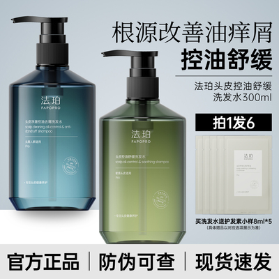 【防伪可查】法珀洗发水控油去屑