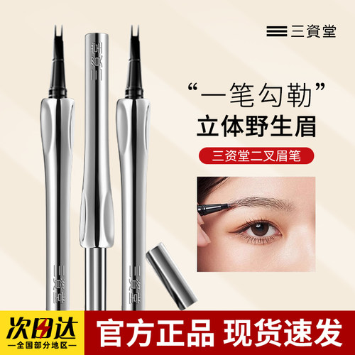 三资堂眉笔持久不脱色根根分明