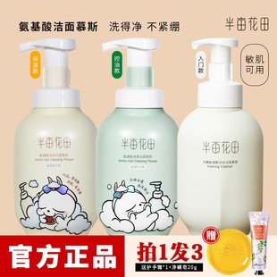 半亩花田洁面慕斯氨基酸洗面奶泡沫洁面乳敏感肌控油温和清洁男女