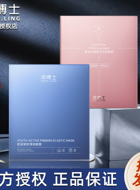 【拍一发三】凌博士面膜塑颜修护