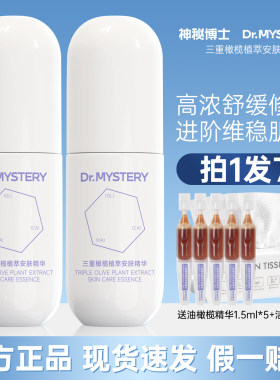 【重磅升级】神秘博士三重油橄榄精华液舒缓修护控油保湿面部精华