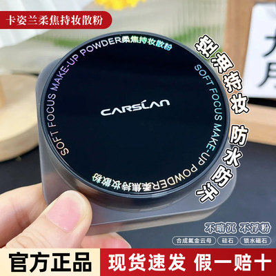 卡姿兰柔焦持妆散粉控油遮瑕正品
