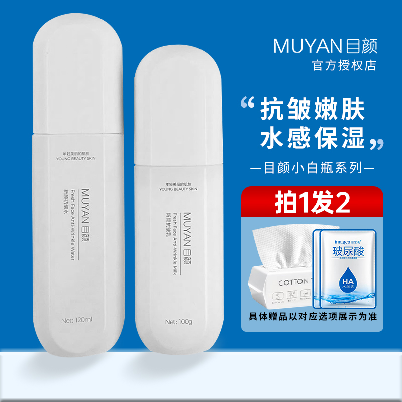 官方授权目颜水乳套装抗皱保湿