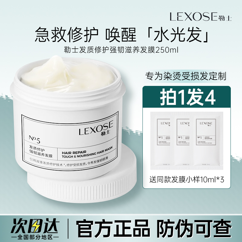 勒士发质修护强韧滋养发膜有防伪