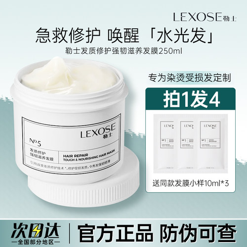 勒士发质修护强韧滋养发膜有防伪