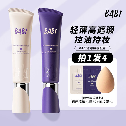 BABI粉底液控油轻薄持久遮瑕