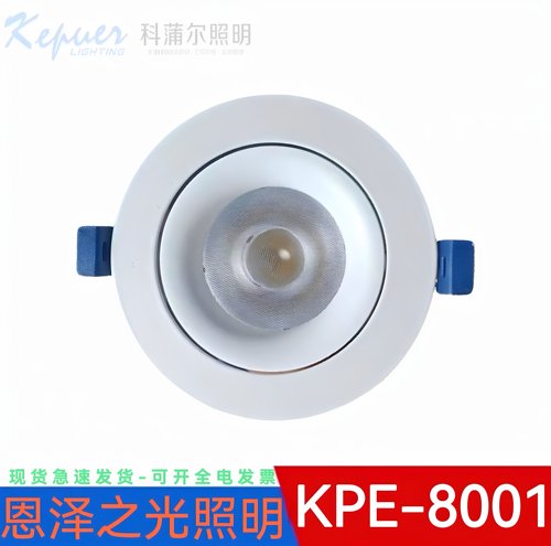 KPE-8001科蒲尔射灯COB天花射灯