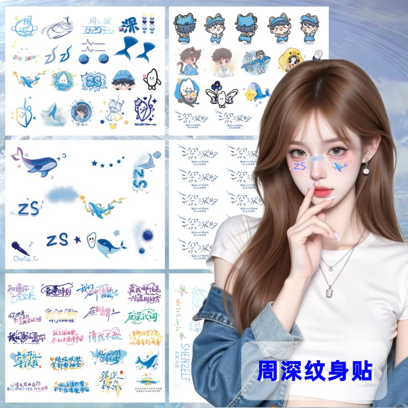 周深纹身贴 2025深深的巡回演唱会妆容脸贴纸 粉丝应援周边防水