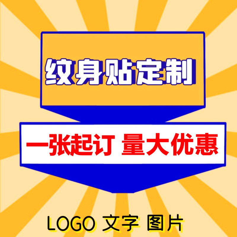 定制纹身贴 防水持久 DIY纹身贴定做 LOGO 文字图片订做 男女脸贴