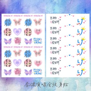 李健脸贴 2024万物安生时演唱会纹身贴 粉丝应援歌词周边防水贴纸