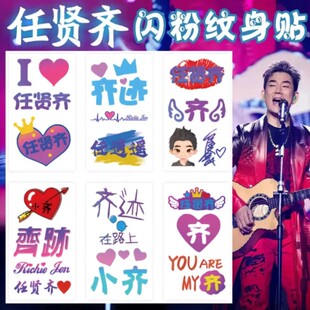 任贤齐2025奇迹在路上巡回演唱会闪粉纹身贴脸贴明星应援周边防水