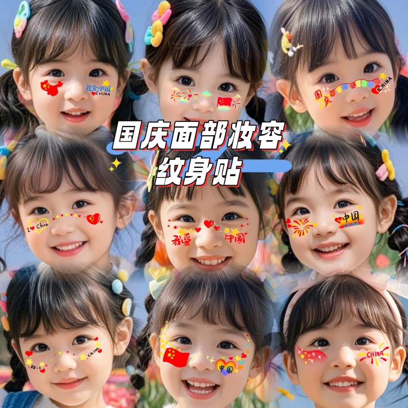 国庆妆容纹身贴 爱国脸贴十一彩绘妆容脸贴纸 五角星烟花眼角贴纸