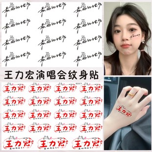 王力宏纹身贴 2025「最好的地方」巡回演唱会粉丝应援脸贴纸周边
