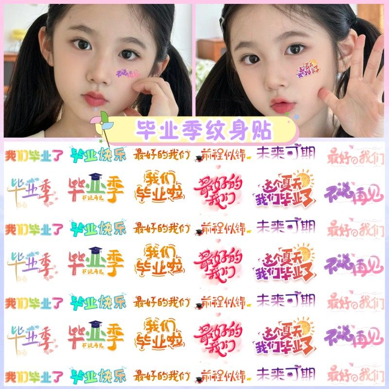 毕业季脸贴学生脸上装饰贴儿童环保纹身贴幼儿园活动学校演出道具
