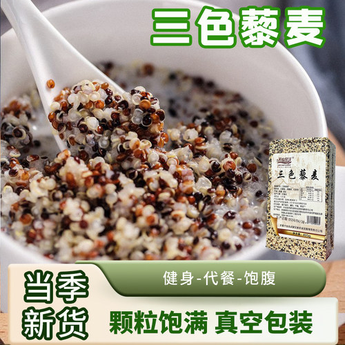 新疆特产天山旱沃三色藜麦495/袋