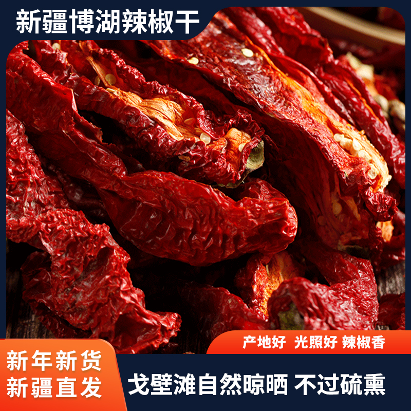 新疆特产焉耆猪大肠肉厚辣椒干辣皮子螺丝椒炒菜炒肉个大去籽香辣