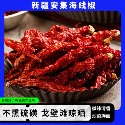 新疆特产安集海辣皮子线椒沙湾大盘鸡辣子鸡干辣椒美食干红辣椒